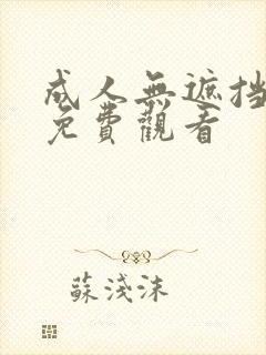 成人无遮挡在线免费观看封面