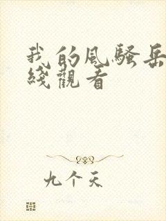 我的风骚岳母在线观看