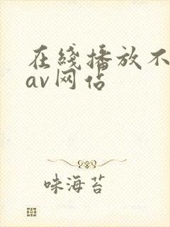 在线播放不卡的av网站