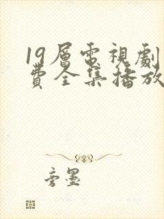 19层电视剧免费全集播放封面