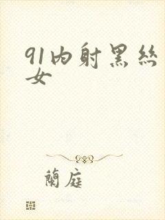 91内射黑丝美女