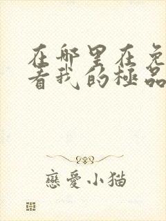 在哪里在免费观看我的极品总裁老婆短剧