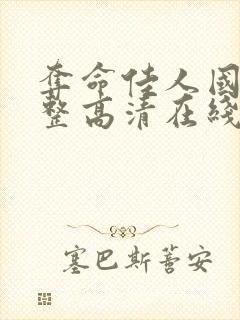 夺命佳人国语完整高清在线