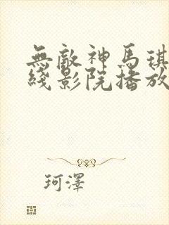 无敌神马琪琪在线影院播放伦理片在线