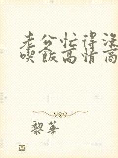 老公忙得没时间吃饭高情商回复他