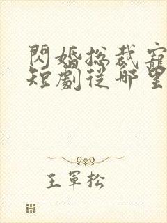 闪婚总裁宠上天短剧从哪里看全片