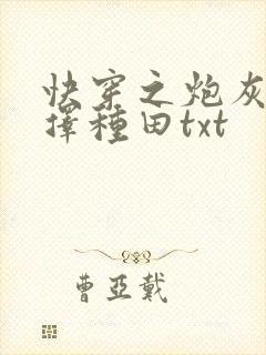 快穿之炮灰她选择种田txt