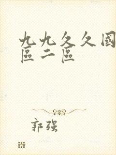 九九久久国产一区二区