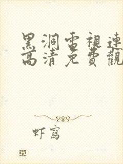 黑洞电视连续剧高清免费观看