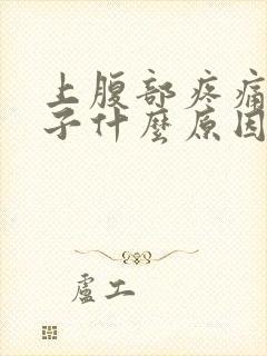 上腹部疼痛拉肚子什么原因