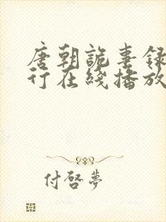 唐朝诡事录二西行在线播放