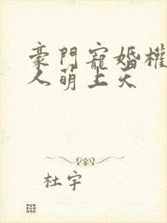 豪门宠婚权少夫人萌上天