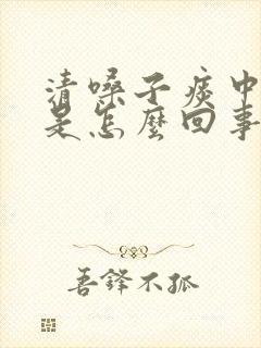 清嗓子痰中带血是怎么回事