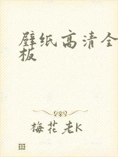 壁纸高清全屏平板