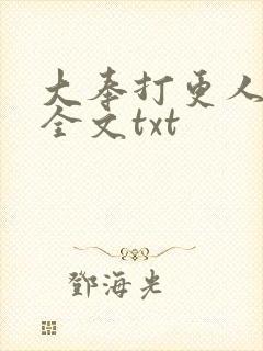 大奉打更人免费全文txt