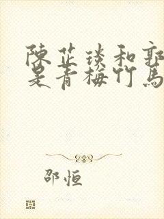 陈芷琰和郭赫轩是青梅竹马吗封面