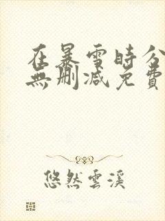 在暴雪时分小说无删减免费