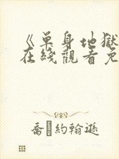 《单身地狱5》在线观看免费2026