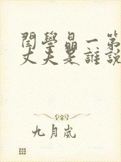 闫学晶一第二任丈夫是谁说封面