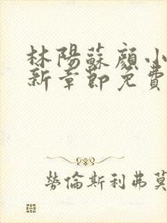 林阳苏颜小说最新章节免费阅读