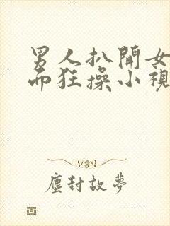 男人扒开女人下面狂操小视频