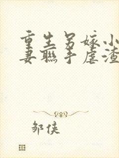 重生另嫁小叔夫妻联手虐渣无错