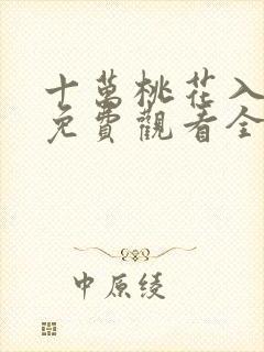 十万桃花入梦来免费观看全集