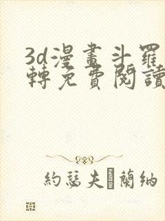 3d漫画斗罗玉转免费阅读全文封面