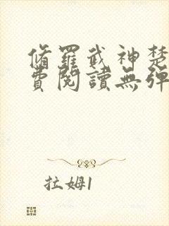 修罗武神楚枫免费阅读无弹窗