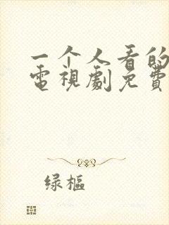 一个人看的高清电视剧免费观看