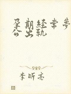 孕期经常梦见老公出轨