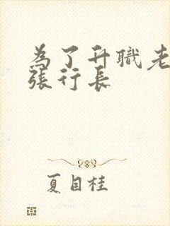 为了升职老婆和张行长