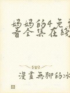 妈妈的4免费观看全集在线播放封面