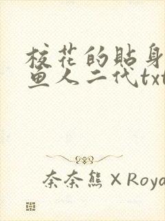 校花的贴身高手鱼人二代txt电子书