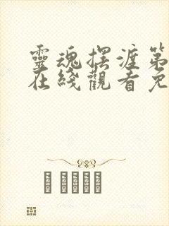 灵魂摆渡第3季在线观看免费完整版高清封面