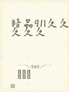 精品91|久久久久久