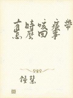 有时咳痰带血丝怎么回事