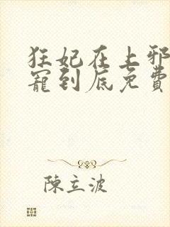 狂妃在上邪王一宠到底免费阅读封面