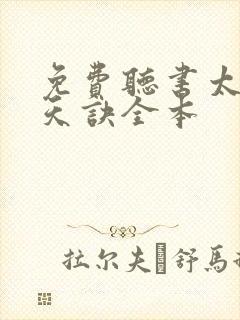 免费听书太荒吞天诀全本