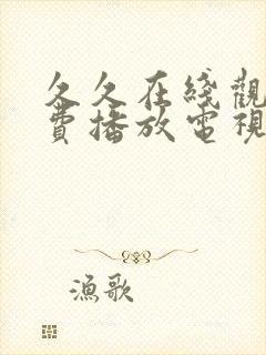 久久在线观看免费播放电视剧