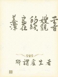 善良的嫂子李采潭在线观看封面