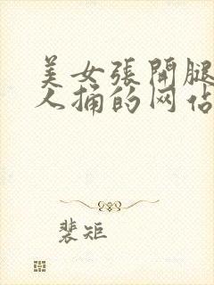 美女张开腿给男人捅的网站