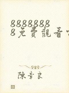 88888888免费观看电视剧的软件评测ios全