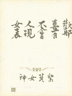 女人不喜欢你的表现会有哪些