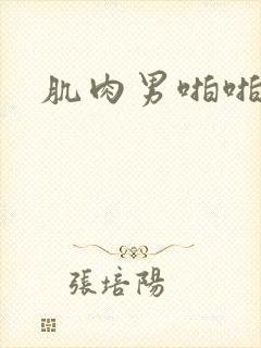 肌肉男啪啪网站