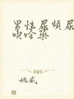 男性尿频尿不尽吃啥药