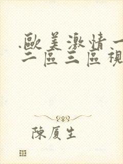 .欧美激情一区二区三区视频