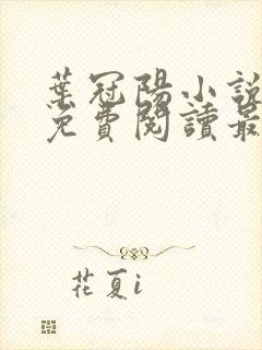 叶冠阳小说全文免费阅读最新章节封面