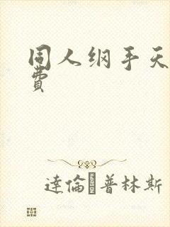 同人纲手天堂免费