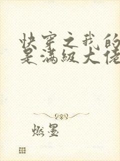 快穿之我的宿主是满级大佬